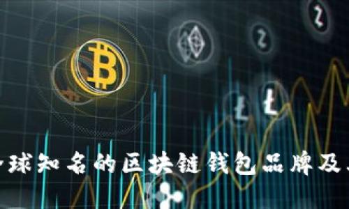 探索全球知名的区块链钱包品牌及其优势