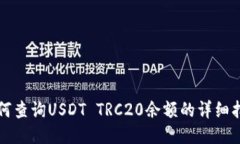 如何查询USDT TRC20余额的详细指南