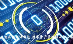 主流区块链币钱包：数字资产管理的必备工具