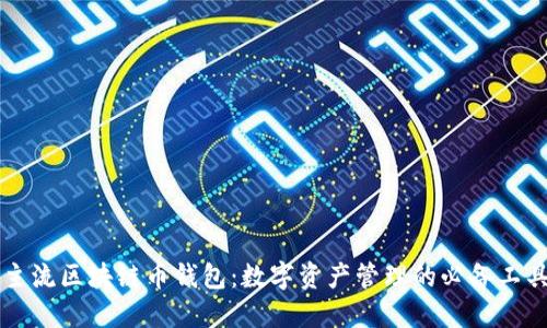 主流区块链币钱包：数字资产管理的必备工具