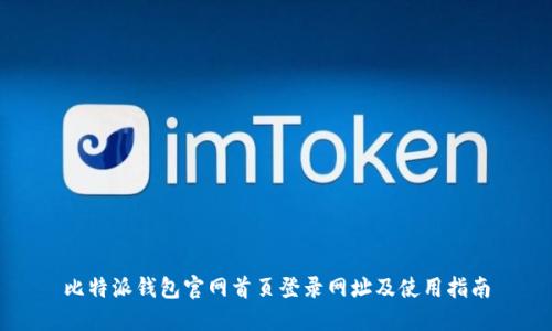 比特派钱包官网首页登录网址及使用指南