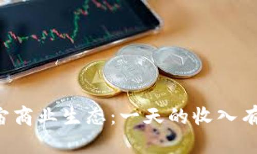 元宇宙商业生态：一天的收入有多少？