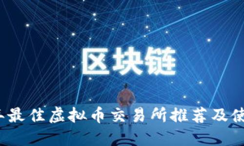 2023年最佳虚拟币交易所推荐及使用指南