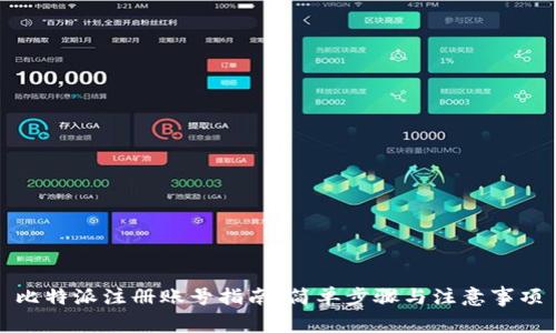 比特派注册账号指南：简单步骤与注意事项