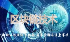 比特派注册账号指南：简单步骤与注意事项