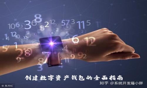 创建数字资产钱包的全面指南