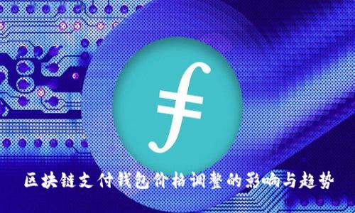 区块链支付钱包价格调整的影响与趋势