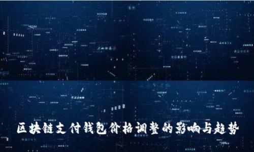 区块链支付钱包价格调整的影响与趋势
