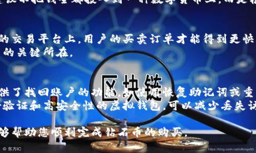 如何在虚拟钱包中购买钻石币：实用指南  
虚拟钱包, 钻石币, 数字货币/guanjianci

什么是虚拟钱包？
虚拟钱包是一种数字工具，用户可以通过它安全地存储、管理和交易虚拟货币或数字资产。与传统银行账户相比，虚拟钱包提供了一种更加灵活、方便的交易方式。为了适应数字经济的发展，越来越多的人开始使用虚拟钱包来进行各种电子支付、资产交换或投资，而钻石币作为一种新兴的数字货币，受到了广泛关注。

钻石币的概念
钻石币是一种基于区块链技术的数字货币。它的价值通常与钻石的市场价格相关联，因此它被认为是一种相对稳定的投资工具。由于其固有的价值属性和流动性，钻石币不仅吸引了普通投资者的关注，还成为了许多机构投资者的目标。而对于想要在虚拟钱包中购买钻石币的用户来说，了解其购买流程显得尤为重要。

如何选择合适的虚拟钱包？
在选择虚拟钱包时，用户需要考虑多个因素，例如安全性、用户体验、支持的货币种类和交易费用等。通常分为软件钱包和硬件钱包两种类型。软件钱包（如手机应用或电脑软件）提供了方便的使用体验，但其安全性可能相对较低；而硬件钱包则提供了更高的安全性，但使用时相对麻烦。
用户可以通过在线平台、应用商店或者官方网站下载虚拟钱包，但务必要确认其合法性和安全性，避免诈骗和非法交易。此外，一些钱包支持快速购买流行的数字货币，用户可以快速转换并购买钻石币。

购买钻石币的步骤
在虚拟钱包中购买钻石币通常比较简单。首先，用户需要在选定的数字货币交易平台上注册账户，并完成身份验证。接着，将法定货币或其他数字货币存入交易平台的账户中。通过交易平台，用户可以选择购买钻石币，并输入所需的数量和确认订单。最后，购买成功后，用户可以将钻石币转入个人的虚拟钱包中进行管理。

如何确保购买交易的安全性？
在进行任何数字货币交易前，确保安全性至关重要。用户要选择正规且知名的交易平台，而不应轻易相信不明网站和平台。同时，设置强密码和启用双重身份验证等安全措施是保护账户安全的重要手段。此外，定期更新软件以及保持对钓鱼信息的警觉亦不可忽视。

可能相关问题

1. 钻石币的价值与其他数字货币有何区别？
钻石币的价值通常与钻石市场的波动有关，不同于许多其它数字货币如比特币或以太坊，它们的价值多由市场投机、供需关系等因素决定。钻石作为实物资产，有其独特的市场价值，而钻石币则试图将这种价值利用数字化的方式展现出来。具体来说，钻石币的价值稳定性较高，因为其背后有实际的有形资产支撑。
然而，用户在进行投资时仍需密切关注钻石市场的变化，以及市场对钻石币的接受程度，标准化的评估和钻石质量的认证也直接影响其稳定性和可交易性。总的来说，钻石币结合了实物与虚拟的优势，但投资者仍旧需谨慎对待，深入了解市场及其动态。

2. 如何将法定货币转换为钻石币？
将法定货币转换为钻石币通常需要通过第一步进入一个数字货币交易平台，创建账户并进行身份验证。当用户完成这些步骤后，他们就能够通过平台选择用法定货币进行兑换。大部分的交易平台支持多种支付方式，包括信用卡、借记卡、银行转账等。用户可以选择适合自己的支付方式，并确认兑换数量，交易完成后，钻石币将被存入用户的交易账户。
需要注意的是，不同交易平台的手续费和处理时间可能存在差异，因此在选择之前最好做一些市场调研，以确保用户获得最优的交易体验。此外，用户在交易完成后，可以将购买的钻石币转移到个人的虚拟钱包中，增加资产的安全性。

3. 在购买钻石币前，我需要了解哪些风险？
购买钻石币与其他数字货币交易一样，存在市场风险和技术风险。市场风险包含了价格波动大带来的亏损可能，而技术风险则是指平台可能遭遇黑客攻击或故障。此外，了解关于钻石币的合法性和监管状态同样重要，因为不同国家对数字货币的法律地位和监管政策各不相同，这可能会影响到用户的投资安全。
同时，用户也应该关注相关的市场资讯，例如市场需求、交易量以及竞争形势，评估影响钻石币价格波动的基本面因素。此外，用户在投资时，为了分散风险，建议不把钱全都投入到一种数字货币上，而是根据自己的风险承受能力进行合理配置。

4. 钻石币的买卖能否迅速进行？
钻石币由于其价值的性质，买卖相对于其他数字货币可能略显复杂。市场上流通的钻石币可能较少，导致交易需要找寻适合的买家或卖家。而在标准化较高的交易平台上，用户的买卖订单才能得到更快的匹配，大大提高交易的效率。此外，市场需求也会影响到交易速度，若当前圈内对钻石币的需求量较小，用户可能需要等待一定时间才能成交。
即便如此，一旦市场稳定并形成相对充足的出入资金流入，交易的灵活性将大幅提升。总之，根据市场环境和流动性确定合理的交易策略，将是实现最快交易的关键所在。

5. 如果我丢失了虚拟钱包的访问权限该怎么办？
丢失虚拟钱包的访问权限，无疑是数字货币持有者的一大风险。在尚未采取适当安全措施前，用户需要尽量保护好自己的私钥和钱包密码。大多虚拟钱包提供了找回账户的功能，如使用恢复助记词或重置密码等方式。这些方法在用户在丢失密码或设备时都能起到帮助。但用户也需清楚，这样的功能不能完全保证钱包的安全性，防止个人信息泄露至关重要。
为了应对访问权限丢失的情况，建议用户在日常使用中做好备份，定期将钱包数据存入安全的地方，以便将来可能需要时使用。此外，尽量选择支持多重身份验证和高安全性的虚拟钱包，可以减少丢失访问权限带来的风险。

经过详尽的介绍，相信您对如何在虚拟钱包中购买钻石币有了基本的了解。使用数字货币的时候，保持警惕和谨慎是实现安全交易的关键。希望这篇指南能够帮助您顺利完成钻石币的购买。
