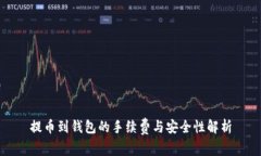 提币到钱包的手续费与安全性解析
