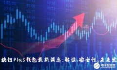 区块链Plus钱包最新消息：解读、安全性、未来发