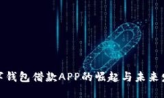数字钱包借款APP的崛起与未来发展