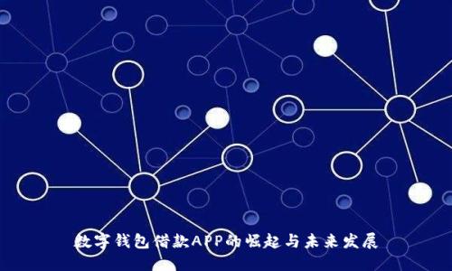 数字钱包借款APP的崛起与未来发展