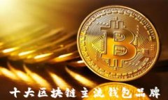 十大区块链主流钱包品牌