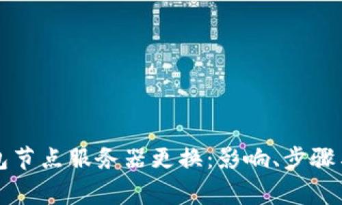 虚拟币钱包节点服务器更换：影响、步骤与注意事项
