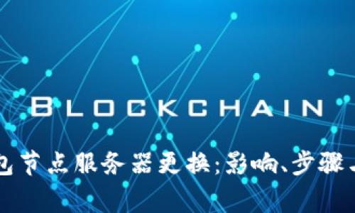 虚拟币钱包节点服务器更换：影响、步骤与注意事项
