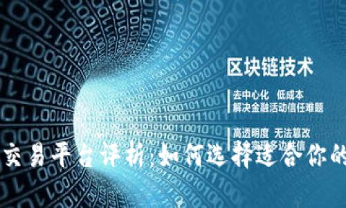 当今最佳交易平台评析：如何选择适合你的投资工具