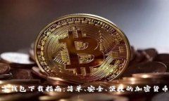 小狐狸数字钱包下载指南：简单、安全、便捷的