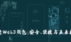 全面解析欧意Web3钱包：安全、便捷与未来数字资