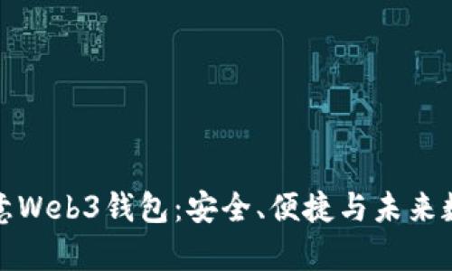 全面解析欧意Web3钱包：安全、便捷与未来数字资产管理