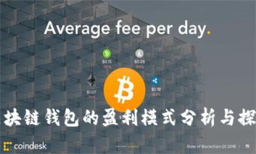 区块链钱包的盈利模式分析与探讨