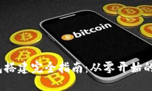  区块链钱包搭建完全指南：从零开始的一步步解说