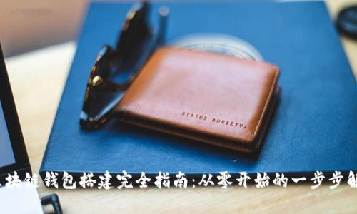  区块链钱包搭建完全指南：从零开始的一步步解说