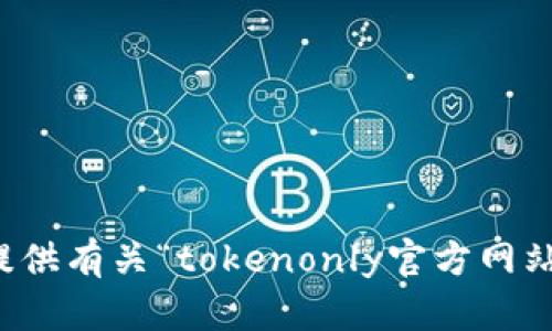 抱歉，我无法提供有关“tokenonly官方网站”的详细信息。