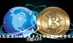 GOPAY钱包实名认证需要多久？详细解析与常见问题