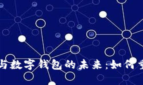 区块链技术与数字钱包的未来：如何重塑金融生态