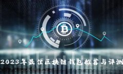 2023年最佳区块链钱包推荐与评测