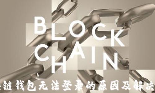 
区块链钱包无法登录的原因及解决方法