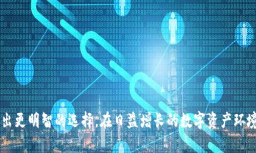  探索正规区块链钱包平台网站的安全性与选择指南 / 
 guanjianci 区块链钱包,安全性,选择指南 /guanjianci 

### 引言

区块链技术在过去的十年里迅速崛起，改变了许多传统行业的运作方式。区块链钱包作为这一技术的核心组成部分，负责存储、发送和接收加密货币，是用户与区块链网络之间的桥梁。在选择一个正规区块链钱包平台时，用户应该更加关注它们的安全性、易用性以及支持的功能类型。本文将对正规区块链钱包平台进行详细分析，同时回答五个可能相关的问题。

### 正规区块链钱包平台的特征

#### 1. 安全性

区块链钱包的安全性是用户最为关心的因素之一。正规的区块链钱包平台通常会采取多种安全措施来保护用户的资产。这包括：

- **多重签名技术**：通过要求多个密钥来对交易进行授权，使得即使某一个密钥被泄露，也无法完成交易。
- **冷存储**：将大部分资金存储在离线环境中，以避免黑客攻击。
- **双因素认证**：需要用户在登录和交易时通过手机应用或短信获取代码，以提高安全性。

#### 2. 用户体验

优质的区块链钱包平台会提供直观的用户界面，确保即使是初学者也能顺利操作。平台应支持自助服务功能，如密码重置、交易记录查询等。

#### 3. 支持的功能

不同的区块链钱包有不同的功能，如：

- **多币种支持**：支持多种加密货币，帮助用户管理不同资产。
- **交换功能**：允许用户在钱包内直接交易不同的加密货币。
- **借贷服务**：用户可以将资产锁定在钱包中，从而获得利息或者贷款。

### 相关问题探讨

#### 问题一：如何选择一个安全的区块链钱包平台？

选择一个安全的区块链钱包平台涉及多个方面：

##### 1. 研究平台的信誉与历史

在选择一个钱包之前，了解平台的运营历史和用户反馈是非常重要的。查阅第三方评论网站、社交媒体和论坛上的用户评估与评论，可以帮助你了解该平台的安全性和可靠性。

##### 2. 查看平台的安全措施

确认平台提供哪些安全措施，如是否采用多重签名、冷存储及双因素认证等。了解其用户资产的存储方式，能帮助你评估其安全性。

##### 3. 用户支持与服务

一些钱包平台提供24小时客服支持，用户在遇到问题时能够及时得到帮助是非常重要的。确保该平台有良好的客户支持可以提供额外保障。

##### 4. 个人资产管理

高级的钱包平台通常允许用户控制自己的私钥，而不是将其存储在平台服务上。确保在钱包平台上控制私钥能对你的资产安全有重大影响。

总结而言，选择钱包平台时务必认真研究各个方面信息，越是全面充分的准备，越能降低风险。

#### 问题二：热钱包与冷钱包的区别是什么？

在区块链钱包的世界里，热钱包与冷钱包是两个重要的概念。

##### 1. 热钱包

热钱包是指那些在线上或网络联接状态的加密钱包。这类钱包通常比冷钱包方便，用户可以快速进行交易、转账等操作。热钱包的种类包括移动应用、桌面程序和网页钱包。虽然热钱包提供了极大的便利，但是因为在线接入，黑客攻击和网络安全风险也相对较高。

##### 2. 冷钱包

冷钱包则是完全离线钱包，用户可以将其保存在USB驱动器甚至是纸质文件中。当用户不需要随时访问其加密货币时，冷钱包无疑是更安全的选择。即使被盗，盗贼也无法直接访问用户的资产。

##### 3. 使用场景

一般来说，频繁交易的用户可能会选择热钱包，而长期投资或储存的用户更倾向于使用冷钱包。这两者没有绝对的优劣，关键在于安全性和便利性之间的权衡。

#### 问题三：区块链钱包支持哪些交易功能？

不同的区块链钱包可能会提供多种交易功能，以下是一些常见的功能介绍：

##### 1. 转账与接收

大多数区块链钱包提供最基本的功能，即转账和接收资金。用户可以通过输入对方钱包地址来发送资金。

##### 2. 多币种交易

许多钱包支持多种加密货币的交易，用户可以在一个平台上管理自己的多样化数字资产。这对于活跃交易者特别有用，因为他们无需在多个平台间切换。

##### 3. 资产交换

一些进阶的区块链钱包甚至内置了资产交换功能，用户可以在钱包内直接将一种加密货币兑换为另一种。这一功能可以提升交易的效率，减轻用户的麻烦。

##### 4. 贷款与抵押

一些钱包还提供贷款功能，用户可以根据他们在钱包中的资产抵押贷款。这一功能让用户可以在持有数字资产而不出售的情况下，仍然获得资金使用。

总结来看，用户在选择钱包时应考虑所需的具体功能，以确保钱包能够满足他们的交易需求。

#### 问题四：公钥与私钥的作用是什么？

在区块链钱包中，公钥与私钥是至关重要的组成部分。

##### 1. 公钥

公钥可以被理解为用户的“账户名”，它是可以与其他人共享的。通过公钥，其他人能够向你发送加密货币。公钥是由私钥生成的，通常是通过复杂的数学算法实现的。用户需要在注册钱包时获取到公钥，并确保妥善保管。

##### 2. 私钥

私钥则相当于用户的“密码”，它对用户资产具有完全的控制权。只有拥有私钥，用户才能对其加密货币进行交易或转账。因此，私钥的安全性至关重要，一旦泄露，可能导致资产的丧失。存放私钥最好是写在纸上，或者使用硬件钱包等离线方式。

总结这些，公钥与私钥的配合是保障用户资产安全的基础。务必保持私钥的隐私，绝不可与他人分享。

#### 问题五：区块链钱包的法律合规性如何影响用户？

区块链钱包的法律合规性越来越受到重视，这直接影响到用户使用过程中的安全性与合法性。

##### 1. 合法性问题

在不同地区对加密货币的法律法规有所不同。某些国家对加密钱包的实施严格要求，用户在选择钱包时应优先考虑那些已获得监管合规认证的平台。

##### 2. 资产保护

若钱包平台受到合法监管，用户的资产会在一定程度上受到法律保护。合规钱包在发生问题时，用户可以寻求法律途径去解决。

##### 3. 用户信息安全

合规钱包平台通常会采取严格的数据保护措施，确保用户信息不被滥用或泄露。

##### 4. 税务问题

使用正规合规的平台往往会涉及税务申报的问题。了解这些规则并遵循相关法律，可以避免将来的麻烦。

总之，在选择区块链钱包时，不仅要考虑技术上的安全，也需关注法律合规性。确保选择的服务符合法律法规，有助于保护用户的综合利益。

### 总结

选用一个正规区块链钱包平台是用户资产安全管理的关键。通过对平台的安全性、用户体验和支持功能的全面了解，结合对相关问题的深入分析，用户可以做出更明智的选择。在日益增长的数字资产环境中，选择正确的工具和服务，将有利于保护您的投资与财富。用户应积极学习和熟悉相关知识，以确保在这一新兴领域获得最佳体验和保障。