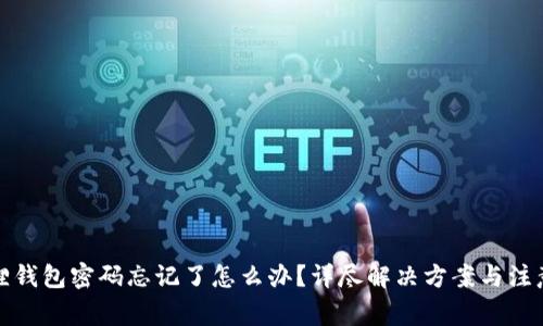 小狐狸钱包密码忘记了怎么办？详尽解决方案与注意事项