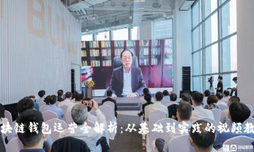 区块链钱包运营全解析：从基础到实践的视频教程