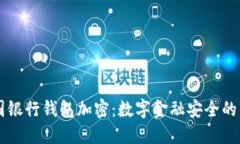 美国银行钱包加密：数字金融安全的未来