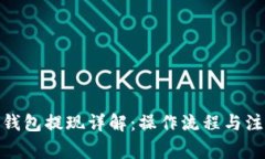 : 智能钱包提现详解：操作流程与注意事项