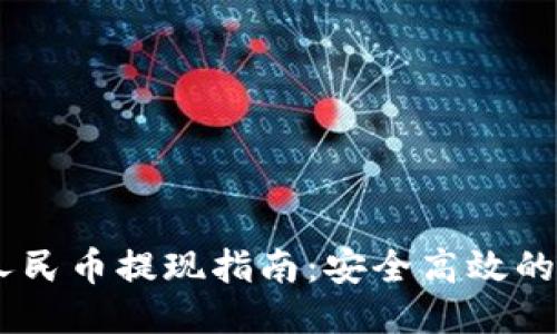 BK钱包人民币提现指南：安全高效的提现方式