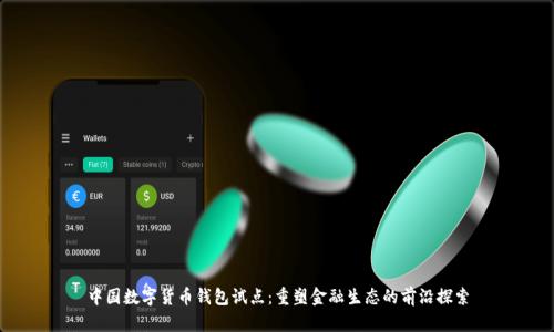 中国数字货币钱包试点：重塑金融生态的前沿探索