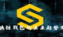 区块链钱包的未来趋势分析