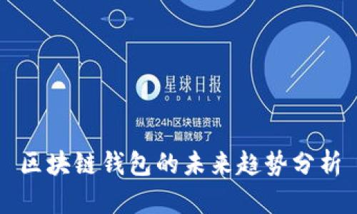 区块链钱包的未来趋势分析