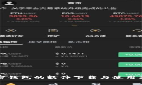 加密钱包的软件下载与使用指南
