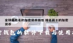加密钱包的软件下载与使用指南