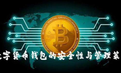 虚拟数字货币钱包的安全性与管理策略解析