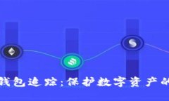 区块链冷钱包追踪：保护数字资产的安全之道