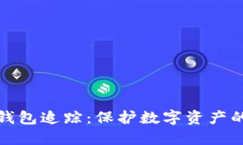 区块链冷钱包追踪：保护数字资产的安全之道