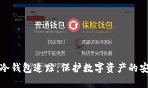 区块链冷钱包追踪：保护数字资产的安全之道