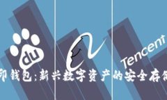 虚拟币币印钱包：新兴数字资产的安全存储解决