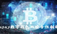 upay数字钱包的安全性剖析