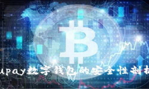 upay数字钱包的安全性剖析